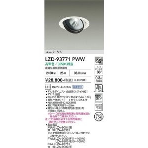 画像: 大光電機(DAIKO) LZD-93771PWW ダウンライト φ埋込穴125 電源別売 高彩色 LED ユニバーサル 生鮮食品用 ホワイト
