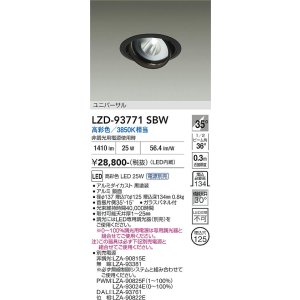 画像: 大光電機(DAIKO) LZD-93771SBW ダウンライト φ埋込穴125 電源別売 高彩色 LED ユニバーサル 生鮮食品用 ブラック