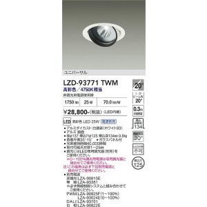画像: 大光電機(DAIKO) LZD-93771TWM ダウンライト φ埋込穴125 電源別売 高彩色 LED ユニバーサル 生鮮食品用 ホワイト
