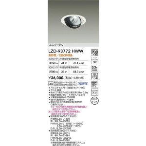 画像: 大光電機(DAIKO) LZD-93772HWW ダウンライト φ埋込穴125 電源別売 高彩色 LED ユニバーサル 生鮮食品用 ホワイト