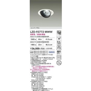 画像: 大光電機(DAIKO) LZD-93772MWW ダウンライト φ埋込穴125 電源別売 高彩色 LED ユニバーサル 生鮮食品用 ホワイト