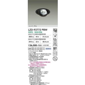 画像: 大光電機(DAIKO) LZD-93772PBW ダウンライト φ埋込穴125 電源別売 高彩色 LED ユニバーサル 生鮮食品用 ブラック