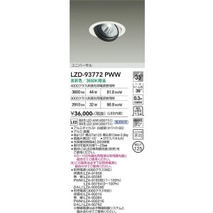 画像: 大光電機(DAIKO) LZD-93772PWW ダウンライト φ埋込穴125 電源別売 高彩色 LED ユニバーサル 生鮮食品用 ホワイト