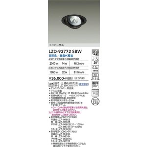 画像: 大光電機(DAIKO) LZD-93772SBW ダウンライト φ埋込穴125 電源別売 高彩色 LED ユニバーサル 生鮮食品用 ブラック