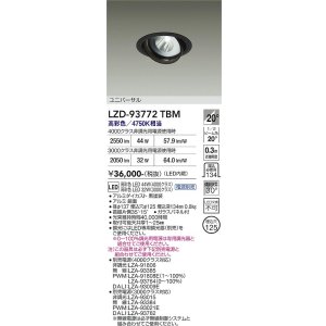 画像: 大光電機(DAIKO) LZD-93772TBM ダウンライト φ埋込穴125 電源別売 高彩色 LED ユニバーサル 生鮮食品用 ブラック