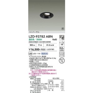 画像: 大光電機(DAIKO) LZD-93782ABN ダウンライト φ埋込穴75 電源別売 温白色 LED ユニバーサル ブラック 受注生産品[§]