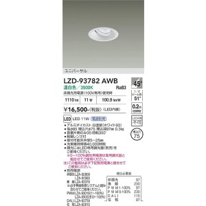 画像: 大光電機(DAIKO) LZD-93782AWB ダウンライト φ埋込穴75 電源別売 温白色 LED ユニバーサル ホワイト