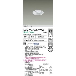 画像: 大光電機(DAIKO) LZD-93782AWW ダウンライト φ埋込穴75 電源別売 温白色 LED ユニバーサル ホワイト