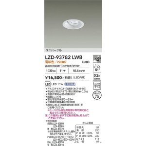 画像: 大光電機(DAIKO) LZD-93782LWB ダウンライト φ埋込穴75 電源別売 電球色 LED ユニバーサル ホワイト