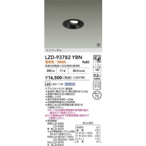 画像: 大光電機(DAIKO) LZD-93782YBN ダウンライト φ埋込穴75 電源別売 電球色 LED ユニバーサル ブラック 受注生産品[§]