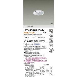 画像: 大光電機(DAIKO) LZD-93782YWN ダウンライト φ埋込穴75 電源別売 電球色 LED ユニバーサル ホワイト 受注生産品[§]