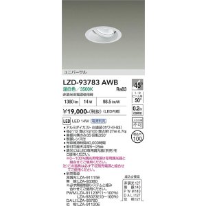 画像: 大光電機(DAIKO) LZD-93783AWB ダウンライト φ埋込穴100 電源別売 温白色 LED ユニバーサル ホワイト