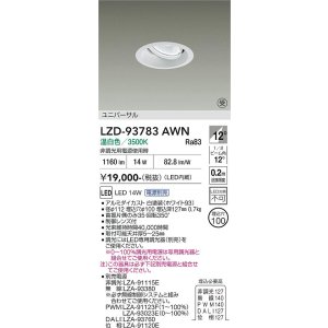 画像: 大光電機(DAIKO) LZD-93783AWN ダウンライト φ埋込穴100 電源別売 温白色 LED ユニバーサル ホワイト 受注生産品[§]