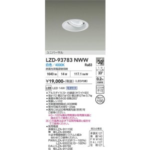 画像: 大光電機(DAIKO) LZD-93783NWW ダウンライト φ埋込穴100 電源別売 白色 LED ユニバーサル ホワイト