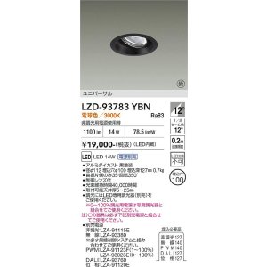 画像: 大光電機(DAIKO) LZD-93783YBN ダウンライト φ埋込穴100 電源別売 電球色 LED ユニバーサル ブラック 受注生産品[§]