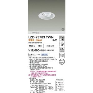 画像: 大光電機(DAIKO) LZD-93783YWN ダウンライト φ埋込穴100 電源別売 電球色 LED ユニバーサル ホワイト 受注生産品[§]
