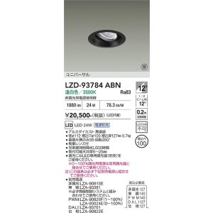 画像: 大光電機(DAIKO) LZD-93784ABN ダウンライト φ埋込穴100 電源別売 温白色 LED ユニバーサル ブラック 受注生産品[§]