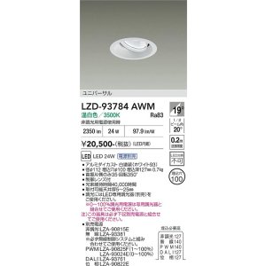 画像: 大光電機(DAIKO) LZD-93784AWM ダウンライト φ埋込穴100 電源別売 温白色 LED ユニバーサル ホワイト
