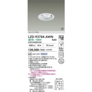画像: 大光電機(DAIKO) LZD-93784AWN ダウンライト φ埋込穴100 電源別売 温白色 LED ユニバーサル ホワイト 受注生産品[§]