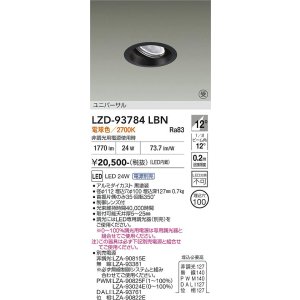 画像: 大光電機(DAIKO) LZD-93784LBN ダウンライト φ埋込穴100 電源別売 電球色 LED ユニバーサル ブラック 受注生産品[§]