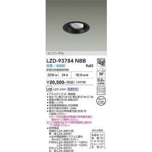 画像: 大光電機(DAIKO) LZD-93784NBB ダウンライト φ埋込穴100 電源別売 白色 LED ユニバーサル ブラック