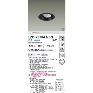 画像: 大光電機(DAIKO) LZD-93784NBN ダウンライト φ埋込穴100 電源別売 白色 LED ユニバーサル ブラック 受注生産品[§]