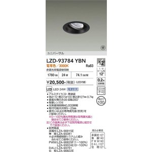 画像: 大光電機(DAIKO) LZD-93784YBN ダウンライト φ埋込穴100 電源別売 電球色 LED ユニバーサル ブラック 受注生産品[§]