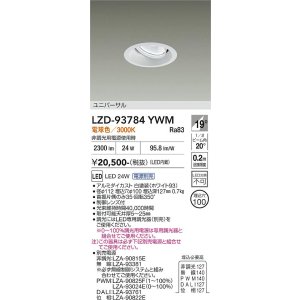 画像: 大光電機(DAIKO) LZD-93784YWM ダウンライト φ埋込穴100 電源別売 電球色 LED ユニバーサル ホワイト