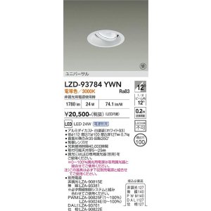 画像: 大光電機(DAIKO) LZD-93784YWN ダウンライト φ埋込穴100 電源別売 電球色 LED ユニバーサル ホワイト 受注生産品[§]