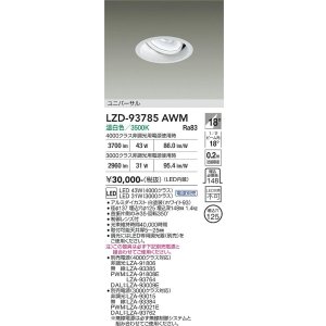 画像: 大光電機(DAIKO) LZD-93785AWM ダウンライト φ埋込穴125 電源別売 温白色 LED ユニバーサル ホワイト