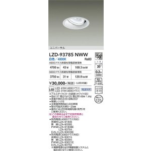画像: 大光電機(DAIKO) LZD-93785NWW ダウンライト φ埋込穴125 電源別売 白色 LED ユニバーサル ホワイト