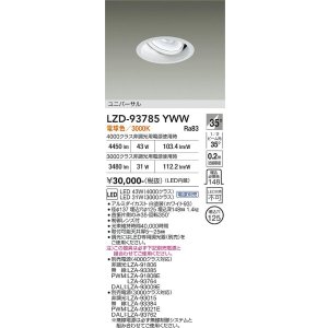 画像: 大光電機(DAIKO) LZD-93785YWW ダウンライト φ埋込穴125 電源別売 電球色 LED ユニバーサル ホワイト