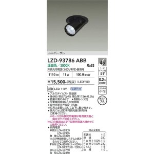 画像: 大光電機(DAIKO) LZD-93786ABB ダウンライト φ埋込穴75 電源別売 温白色 LED ユニバーサル ブラック 受注生産品[§]
