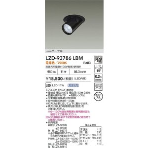 画像: 大光電機(DAIKO) LZD-93786LBM ダウンライト φ埋込穴75 電源別売 電球色 LED ユニバーサル ブラック 受注生産品[§]