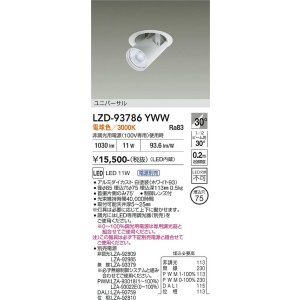 画像: 大光電機(DAIKO) LZD-93786YWW ダウンライト φ埋込穴75 電源別売 電球色 LED ユニバーサル ホワイト