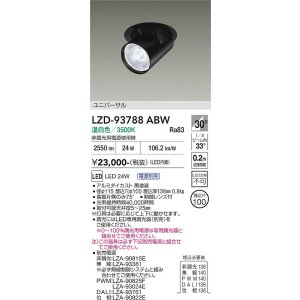 画像: 大光電機(DAIKO) LZD-93788ABW ダウンライト φ埋込穴100 電源別売 温白色 LED ユニバーサル ブラック 受注生産品[§]