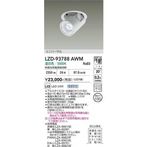 画像: 大光電機(DAIKO) LZD-93788AWM ダウンライト φ埋込穴100 電源別売 温白色 LED ユニバーサル ホワイト