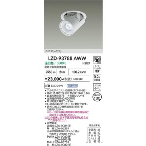 画像: 大光電機(DAIKO) LZD-93788AWW ダウンライト φ埋込穴100 電源別売 温白色 LED ユニバーサル ホワイト