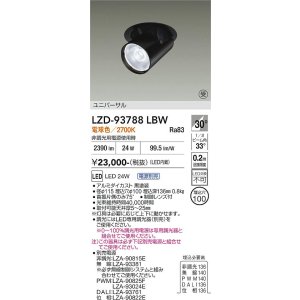 画像: 大光電機(DAIKO) LZD-93788LBW ダウンライト φ埋込穴100 電源別売 電球色 LED ユニバーサル ブラック 受注生産品[§]