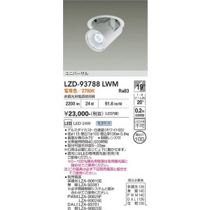 画像: 大光電機(DAIKO) LZD-93788LWM ダウンライト φ埋込穴100 電源別売 電球色 LED ユニバーサル ホワイト