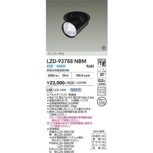 画像: 大光電機(DAIKO) LZD-93788NBM ダウンライト φ埋込穴100 電源別売 白色 LED ユニバーサル ブラック 受注生産品[§]