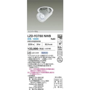 画像: 大光電機(DAIKO) LZD-93788NWB ダウンライト φ埋込穴100 電源別売 白色 LED ユニバーサル ホワイト
