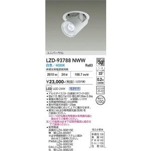 画像: 大光電機(DAIKO) LZD-93788NWW ダウンライト φ埋込穴100 電源別売 白色 LED ユニバーサル ホワイト