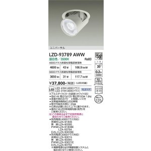 画像: 大光電機(DAIKO) LZD-93789AWW ダウンライト φ埋込穴125 電源別売 温白色 LED ユニバーサル ホワイト