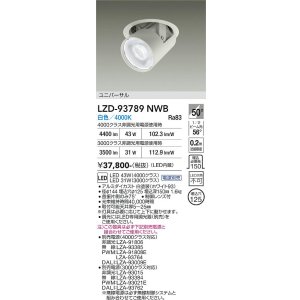 画像: 大光電機(DAIKO) LZD-93789NWB ダウンライト φ埋込穴125 電源別売 白色 LED ユニバーサル ホワイト
