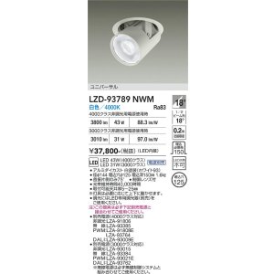 画像: 大光電機(DAIKO) LZD-93789NWM ダウンライト φ埋込穴125 電源別売 白色 LED ユニバーサル ホワイト