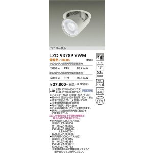 画像: 大光電機(DAIKO) LZD-93789YWM ダウンライト φ埋込穴125 電源別売 電球色 LED ユニバーサル ホワイト