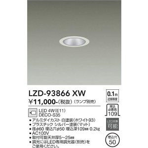 画像: 大光電機(DAIKO) LZD-93866XW ダウンライト φ埋込穴50 本体のみ ランプ別売 グレアレス ホワイト