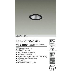画像: 大光電機(DAIKO) LZD-93867XB ダウンライト φ埋込穴60 本体のみ ランプ別売 ユニバーサル グレアレス ブラック