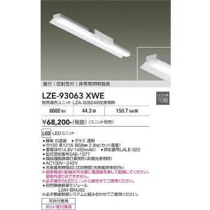 画像: 大光電機(DAIKO) LZE-93063XWE 防災照明 非常灯 無線 調光(調光器別売) 本体のみ ユニット別売 LED 反射笠付 ホワイト